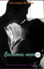 обложка книги Кассандра Волкова "Вспомни меня..."