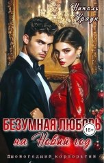 обложка книги Николь Краун "БезУмная любовь на Новый год"