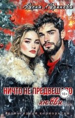 обложка книги Елена Саринова "Ничто не предвещало любви..."