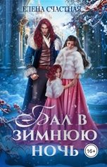 обложка книги Елена Счастная "Бал в зимнюю ночь, или Попаданка в подарок"
