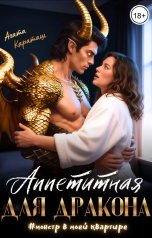 обложка книги Агата Караташ "Аппетитная для дракона"