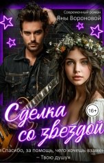 обложка книги Яна Воронова "Сделка со звездой"