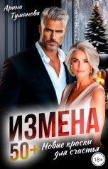 обложка книги Арина  ТУМАНОВА "Измена. 50 плюс Новые краски для счастья"