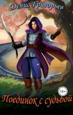 обложка книги Денис Григорьекв "ПОЕДИНОК С СУДЬБОЙ"