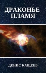 обложка книги Денис Кащеев "Драконье пламя (Драконья кровь - 4)"