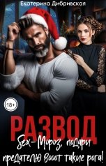 обложка книги Екатерина Дибривская "Развод. Sex-Мороз, подари предателю вооот такие рога!"