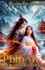 обложка книги Наталья Мальцева, Анна Кали "Рыбак. Выжить вопреки"