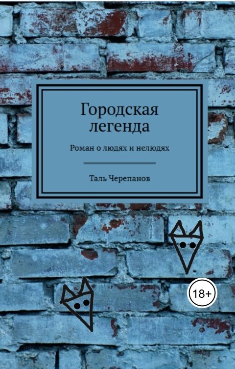 Обложка книги Таль Черепанов Городская легенда