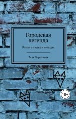 обложка книги Таль Черепанов "Городская легенда"
