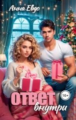 обложка книги Анна Евдо "Ответ внутри"
