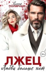 обложка книги Елена Полярная "Лжец. Любви больше нет"