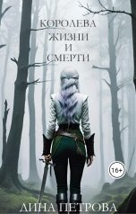 обложка книги Dina Petrova "Королева жизни и смерти"