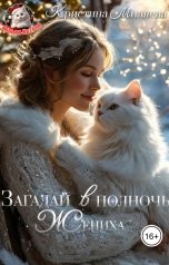 обложка книги Кристина Миляева "Загадай в полночь жениха"