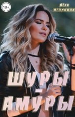 обложка книги Лёля Иголкина "Шуры-Амуры"