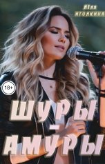 обложка книги Лёля Иголкина "Шуры-Амуры"