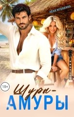обложка книги Лёля Иголкина "Шуры-Амуры"