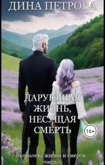 обложка книги Dina Petrova "Дарующая жизнь, несущая смерть"