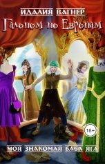 обложка книги vidaliia "Галопом по Европам"