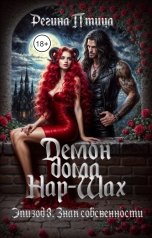 обложка книги Регина Птица Моно "Демон дома Нар-Шах. Эпизод 3. Знак собственности"