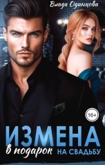 обложка книги Влада  Одинцова "Измена в подарок на свадьбу"