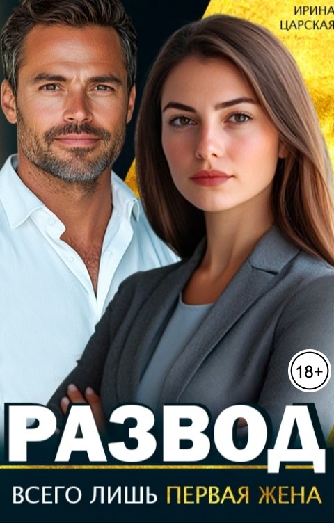 Обложка книги Ирина Царская Развод. Всего лишь первая жена