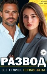 обложка книги Ирина Царская "Развод. Всего лишь первая жена"