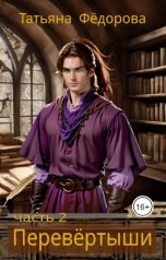 обложка книги Татьяна Фёдорова "Перевёртыши. Часть 2"