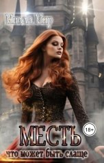 обложка книги Милла Мир "Месть, что может быть слаще?.."