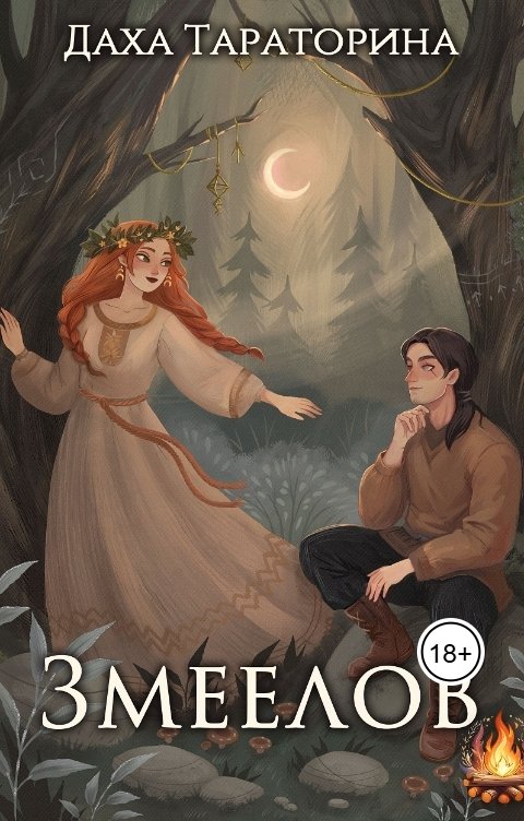 Обложка книги Даха Тараторина Змеелов