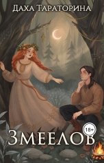 обложка книги Даха Тараторина "Змеелов"