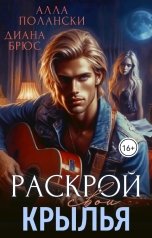 обложка книги Алла Полански "Раскрой свои крылья"