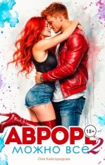 обложка книги Оля "Авроре можно все 2"