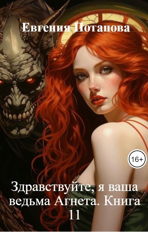 Здравствуйте, я ваша ведьма Агнета. Книга 11