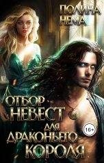 обложка книги Полина Нема "Отбор невест для драконьего короля"