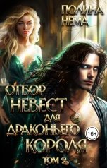 обложка книги Полина Нема "Отбор невест для драконьего короля. Том 2"