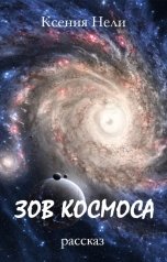 обложка книги Ксения Нели "Зов космоса"