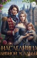 обложка книги Арина Теплова "Наследница Дивной усадьбы"