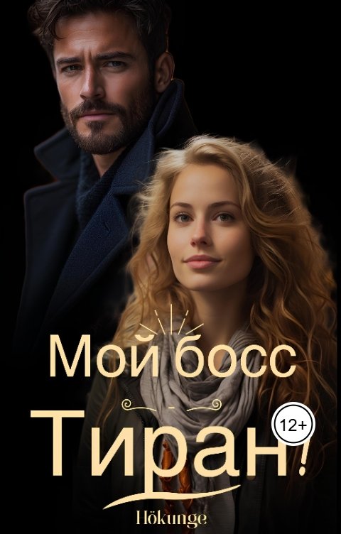 Мой босс - тиран