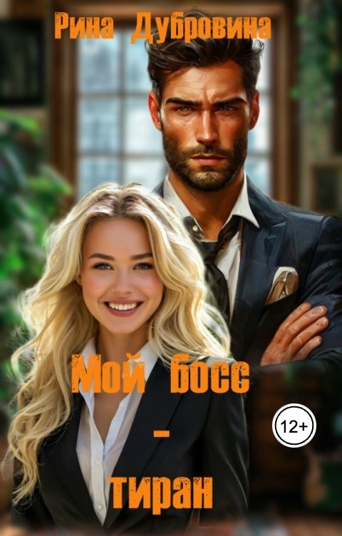 Обложка книги Рина Дубровина - Hokunge Мой босс - тиран