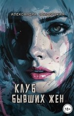 обложка книги Александра Свидерская "Клуб бывших жён. Том 1"