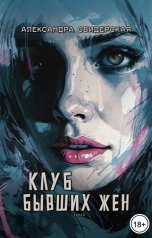 обложка книги Александра Свидерская "Клуб бывших жен. Том 2"