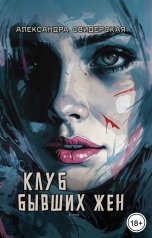 обложка книги Александра Свидерская "Клуб бывших жен. Том 3"
