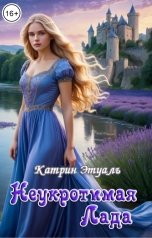 обложка книги Катрин Этуаль "Неукротимая Лада"