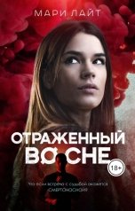 обложка книги Мари Лайт "Отраженный во сне"