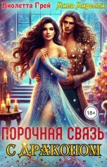 обложка книги Мила Мирелли, Виолетта Грей "Порочная связь с драконом"