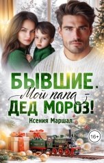 обложка книги Ксения Маршал "Бывшие. Мой папа - Дед Мороз!"
