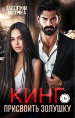 обложка книги Валентина Кострова "Кинг. Присвоить Золушку"