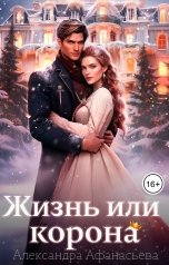 обложка книги Александра Афанасьева "Жизнь или корона"