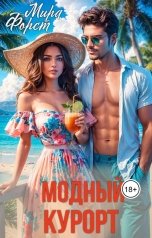 обложка книги Мира Форст "Модный курорт"