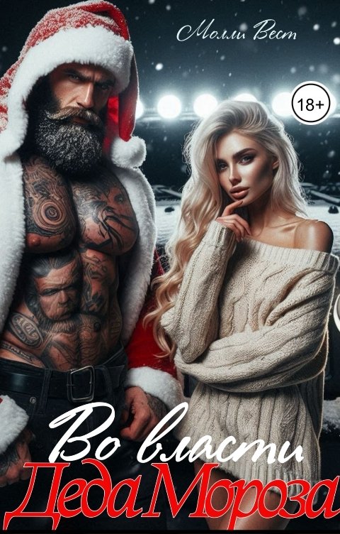 Обложка книги Молли Вест Во власти Деда Мороза Ч.1